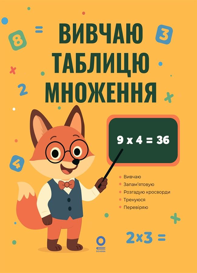 Обкладинка Вивчаю таблицю множення