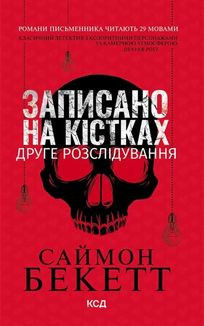 Записано на кістках. Друге розслідування. Image №1