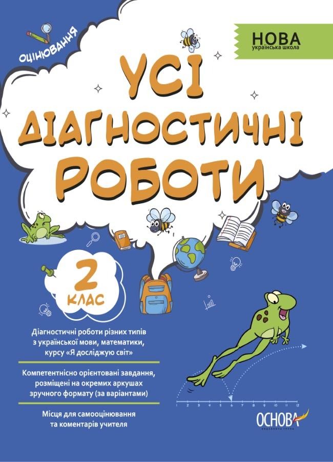 Усі діагностувальні роботи. 2 клас