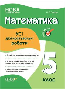 Оцінювання. Математика. Усі діагностувальні роботи. 5 клас. Image №1