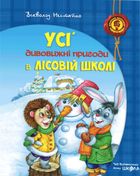 Усі дивовижні пригоди в лісовий школі. Подарунковий комплект із 4-х книг. Зображення №1