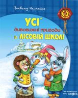 Усі дивовижні пригоди в лісовий школі. Подарунковий комплект із 4-х книг