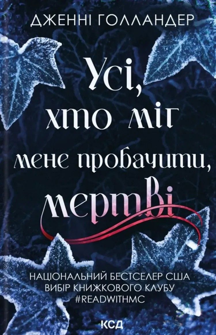 Обкладинка Усі, хто міг мене пробачити, мертві