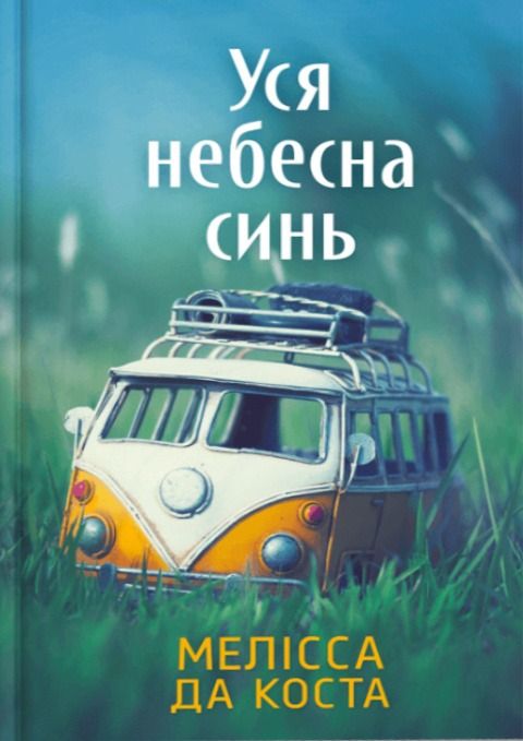Обкладинка Уся небесна синь. Limited edition