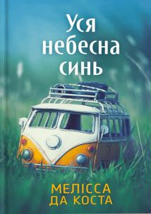 Уся небесна синь. Limited edition. Зображення №1