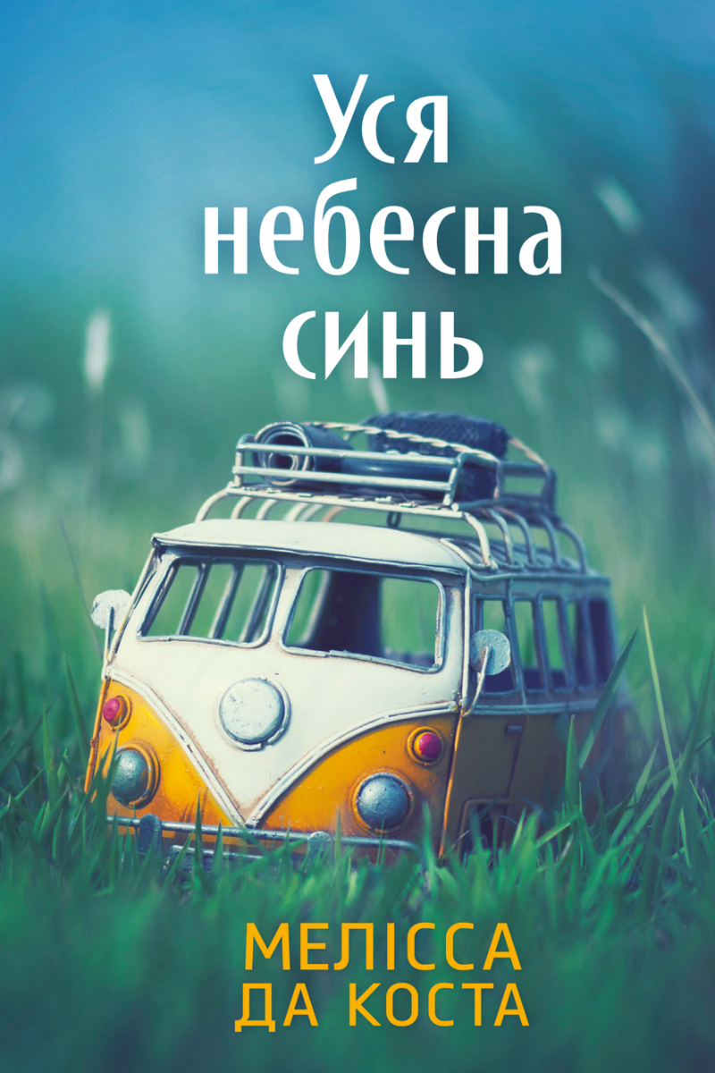 Обкладинка Уся небесна синь