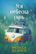 Уся небесна синь