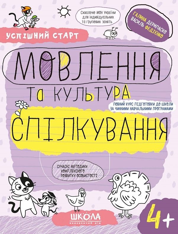 Обкладинка Успішний старт. Мовлення та культура спілкування. 4+