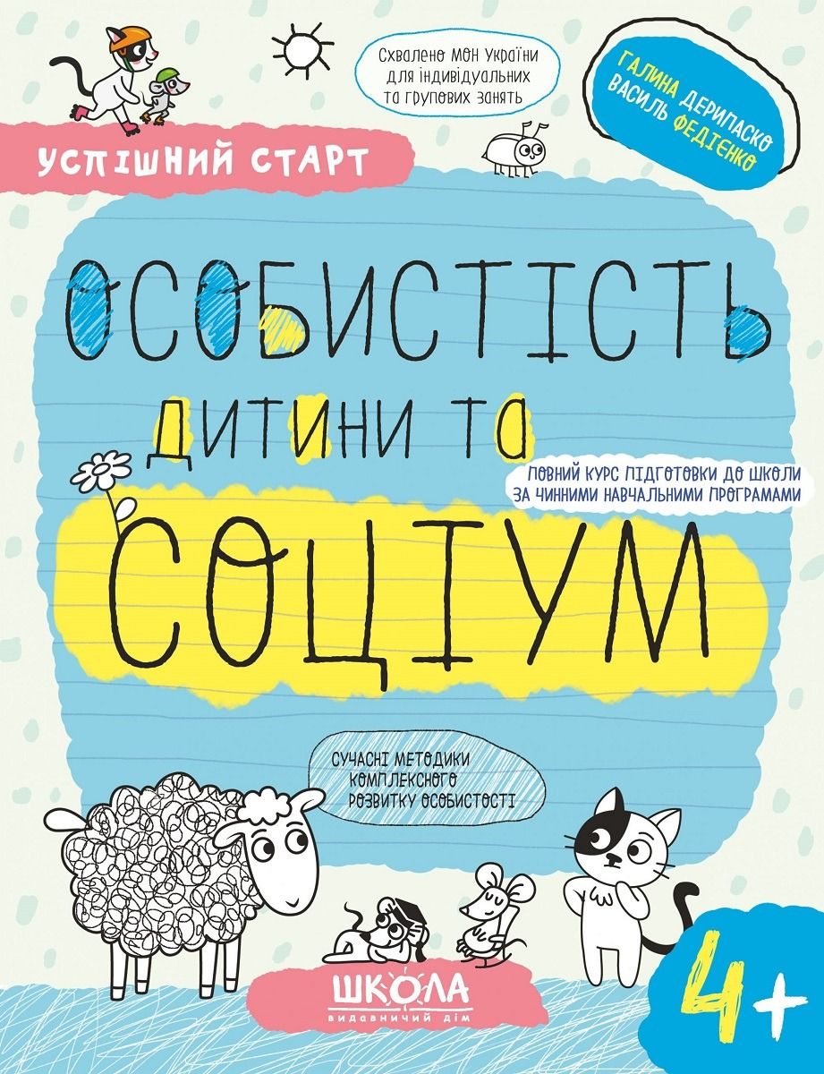 Обкладинка Успішний старт. Особистість дитини та соціум. 4+
