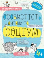 Успішний старт. Особистість дитини та соціум. 4+