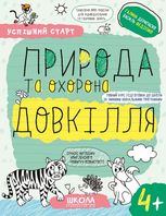 Успішний старт. Природа та охорона довкілля. 4+