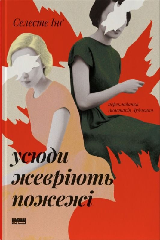 Обкладинка Усюди жевріють пожежі