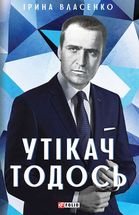 Утікач Тодось. Image №1