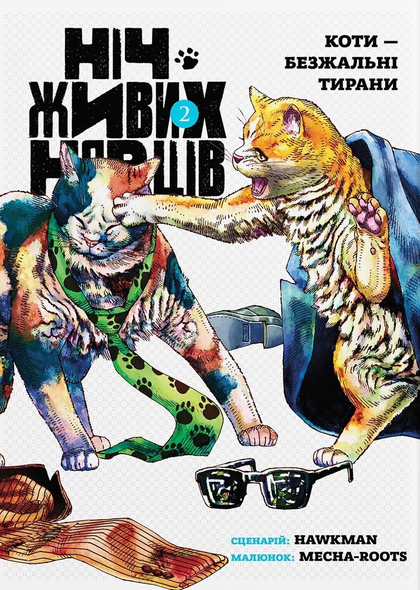 Ніч Живих Нявців. Книга 2