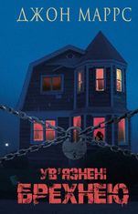 Увʼязнені брехнею