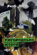Ужгородські історії