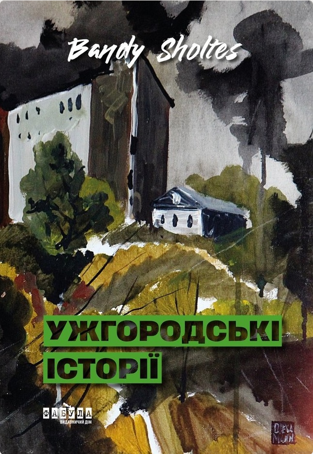 Ужгородські історії