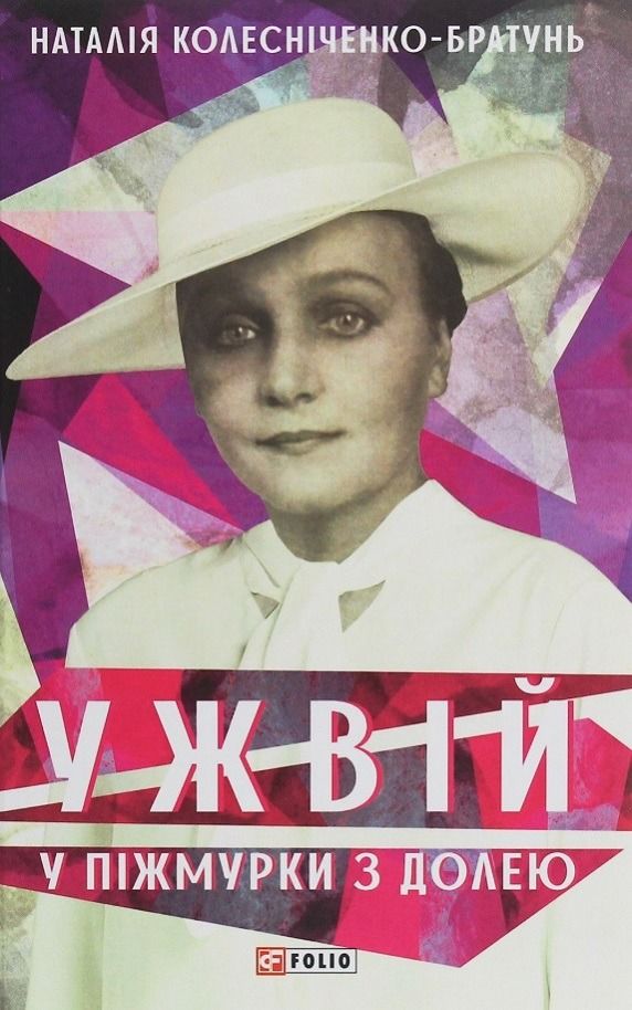 Обкладинка Ужвій. У піжмурки з долею