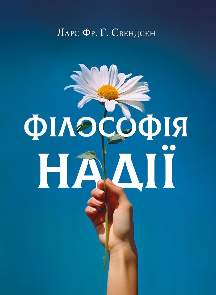 Філософія надії