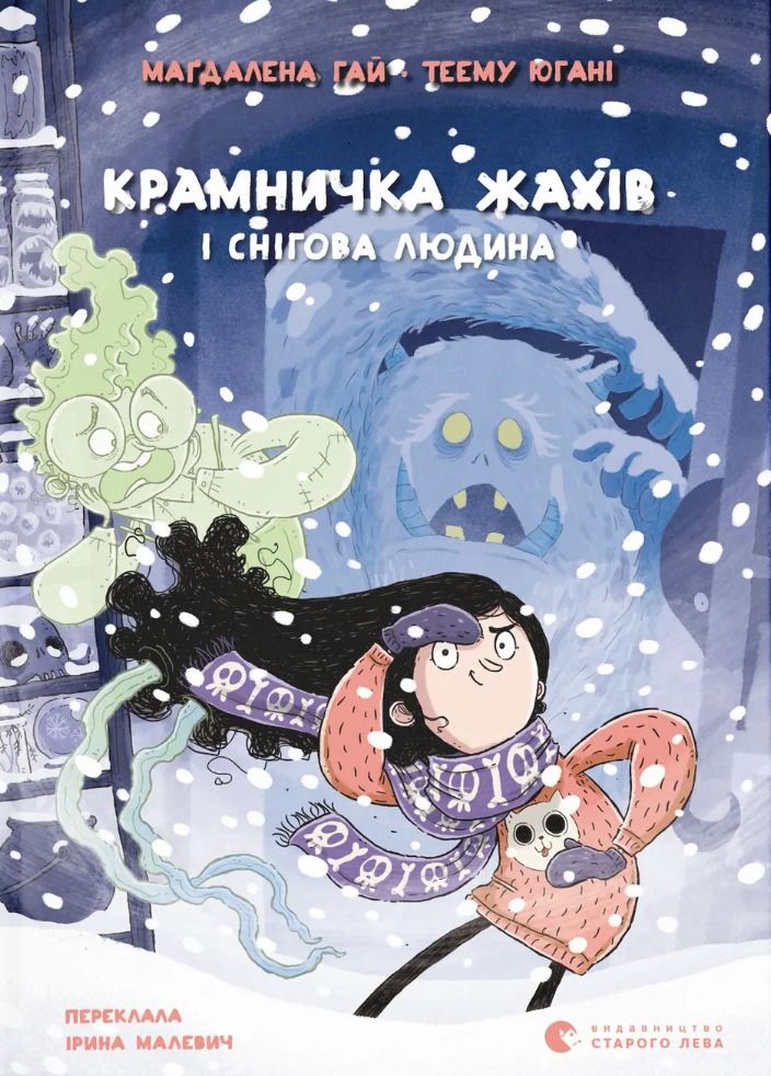 Крамничка жахів і снігова людина. Книга 3
