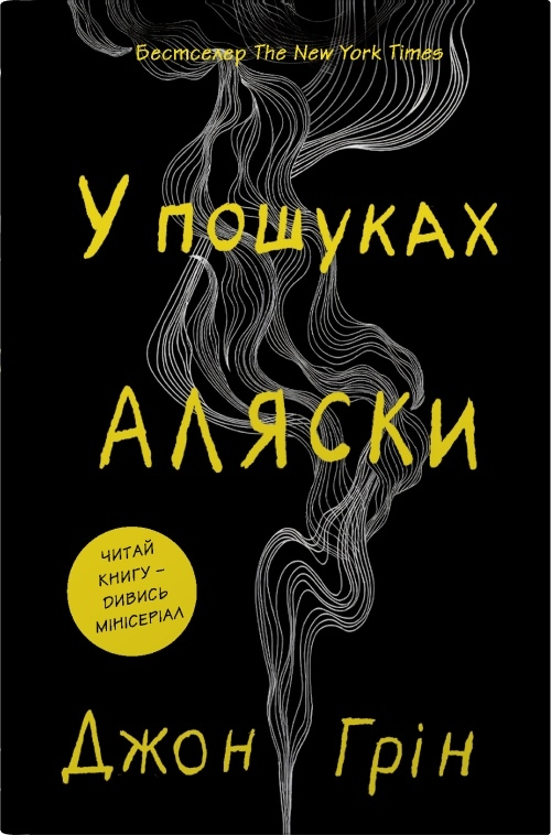 Обкладинка В пошуках Аляски