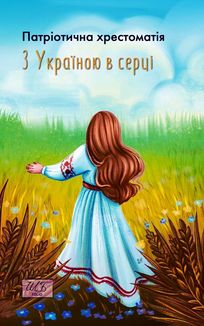 З Україною в серці. Патріотична хрестоматія. Image №1