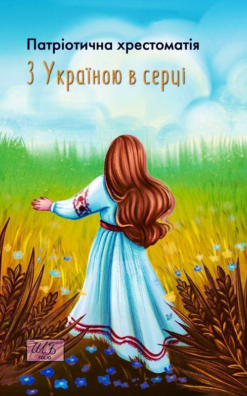 З Україною в серці. Патріотична хрестоматія (Електронна книга)