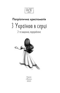 З Україною в серці. Патріотична хрестоматія. Image №3