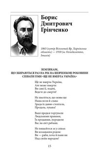З Україною в серці. Патріотична хрестоматія. Image №15