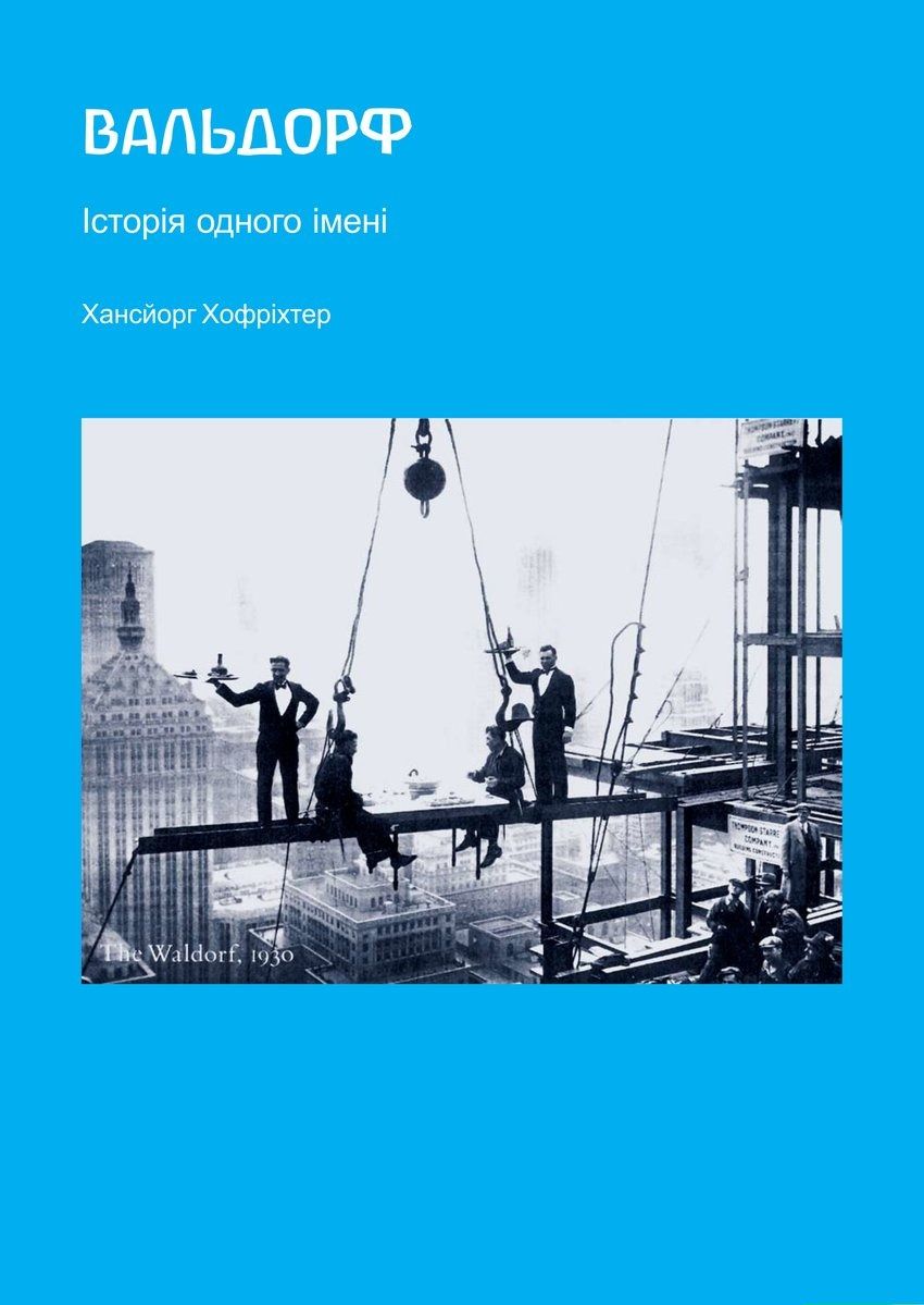 Вальдорф. Історія одного імені