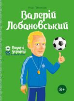 Валерій Лобановський. 8+