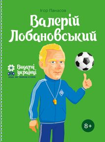 Валерій Лобановський. 8+. Зображення №2