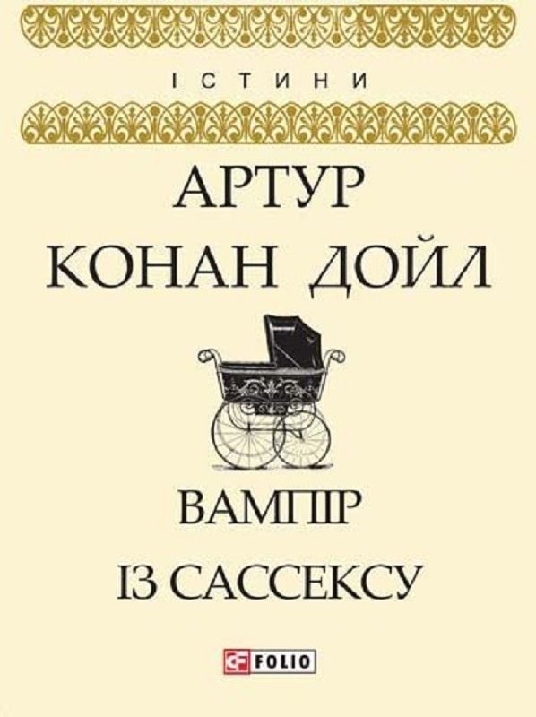 Обкладинка Вампір із Сассексу