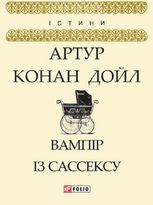 Вампір із Сассексу