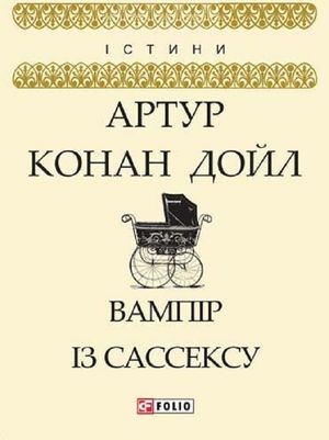 Вампір із Сассексу — фото 3