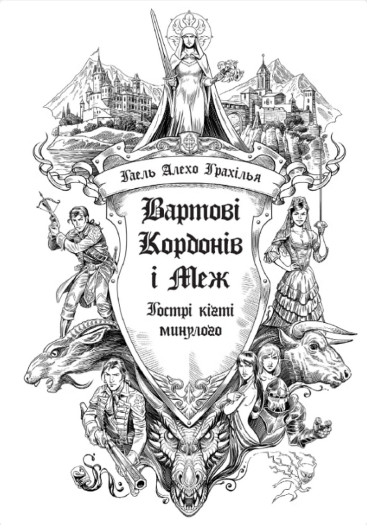 Вартові Кордонів і Меж. Гострі кігті минулого. Книга...