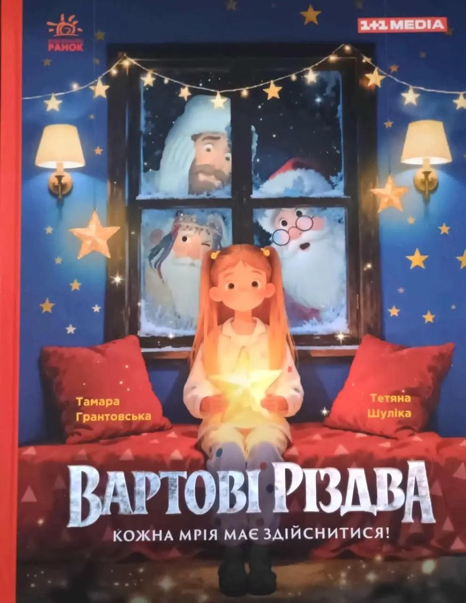 Обкладинка Вартові Різдва (за мотивами художнього фільму)
