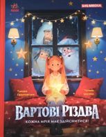 Вартові Різдва (за мотивами художнього фільму)