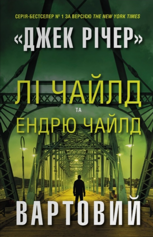 Обкладинка Вартовий