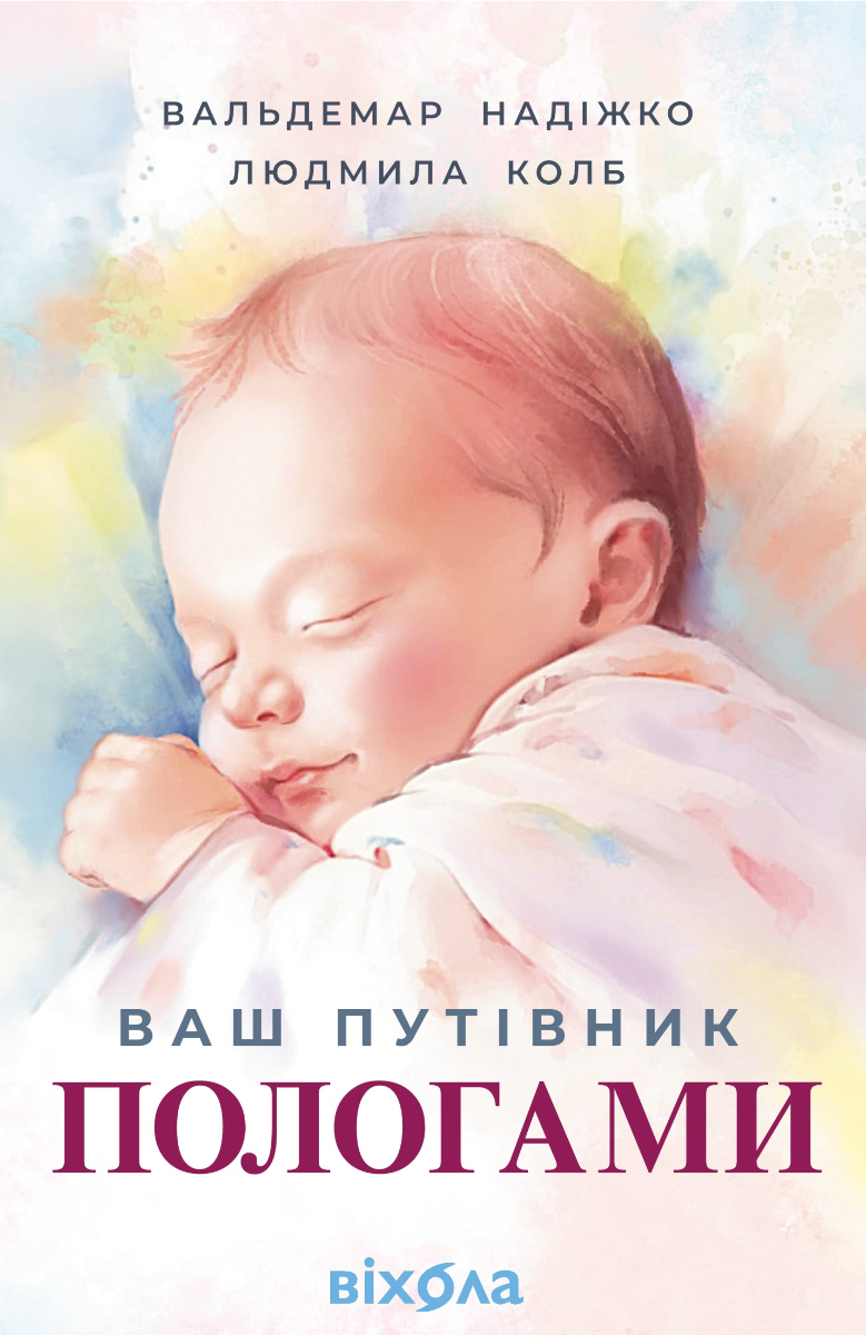 Ваш путівник пологами (Електронна книга)
