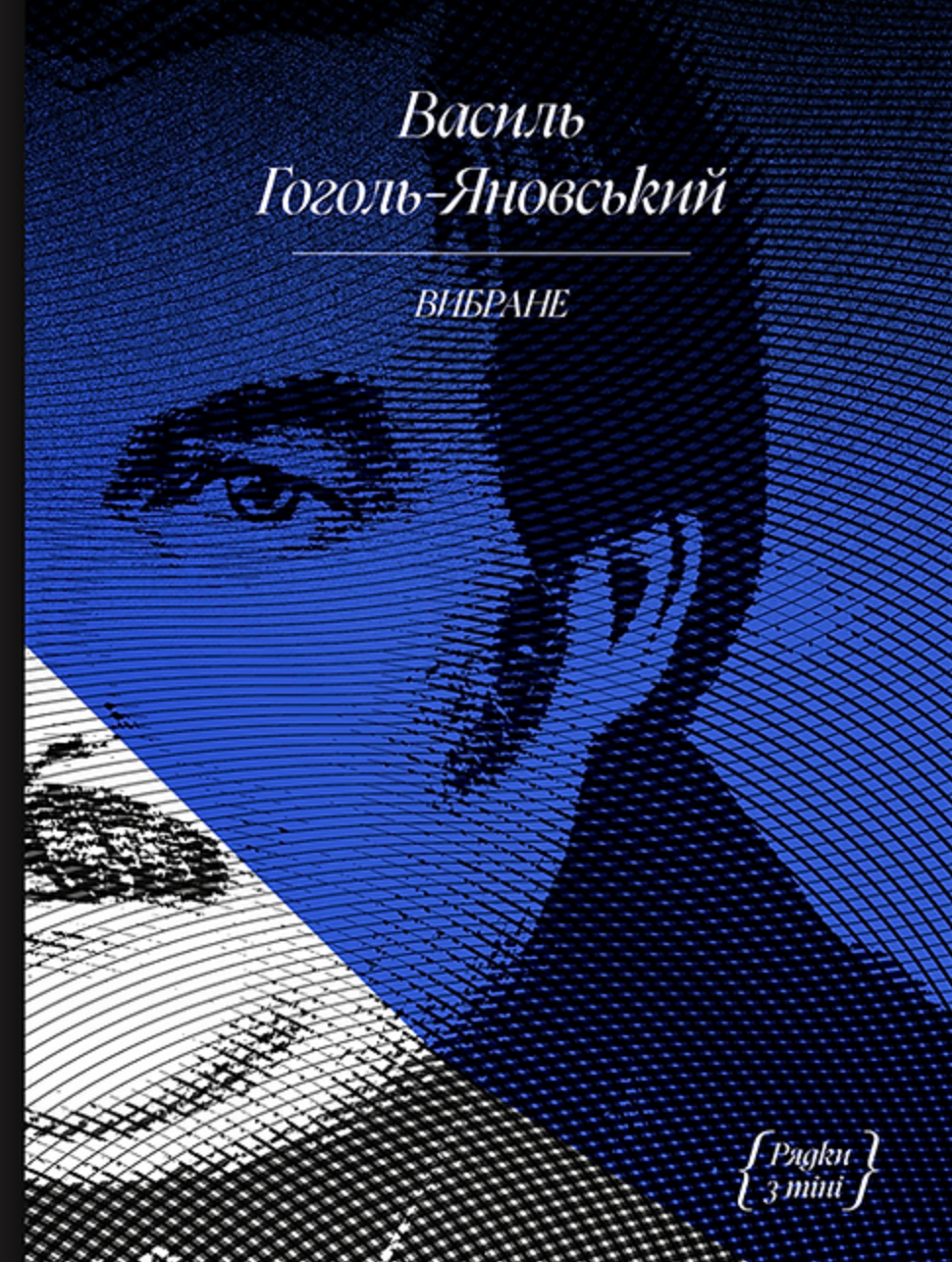 Рядки з тіні. Василь Гоголь-Яновський. Вибране
