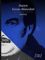 Рядки з тіні. Василь Гоголь-Яновський. Вибране