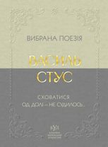 Вибрана поезія. Сховатися од долі — не судилось...