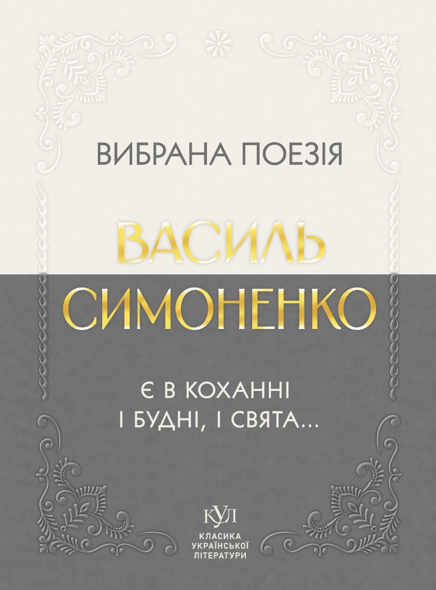 Вибрана поезія. Є в коханні і будні, і свята