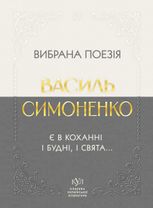 Вибрана поезія. Є в коханні і будні, і свята...
