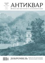 Журнал Антиквар № 139, 2024. Добромиль. Минуле й сьогодення магнатської столиці