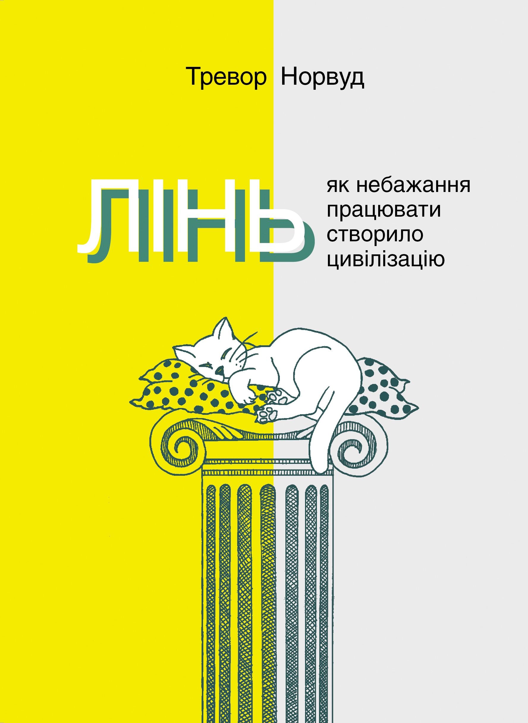 Лінь. Як небажання працювати створило цивілізацію