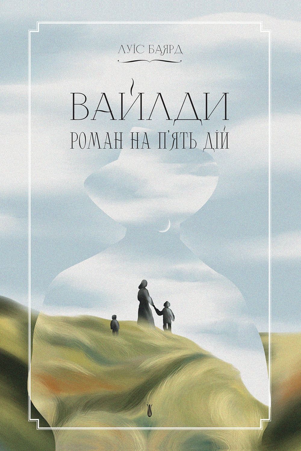 Обкладинка: Вайлди. Роман на п'ять дій