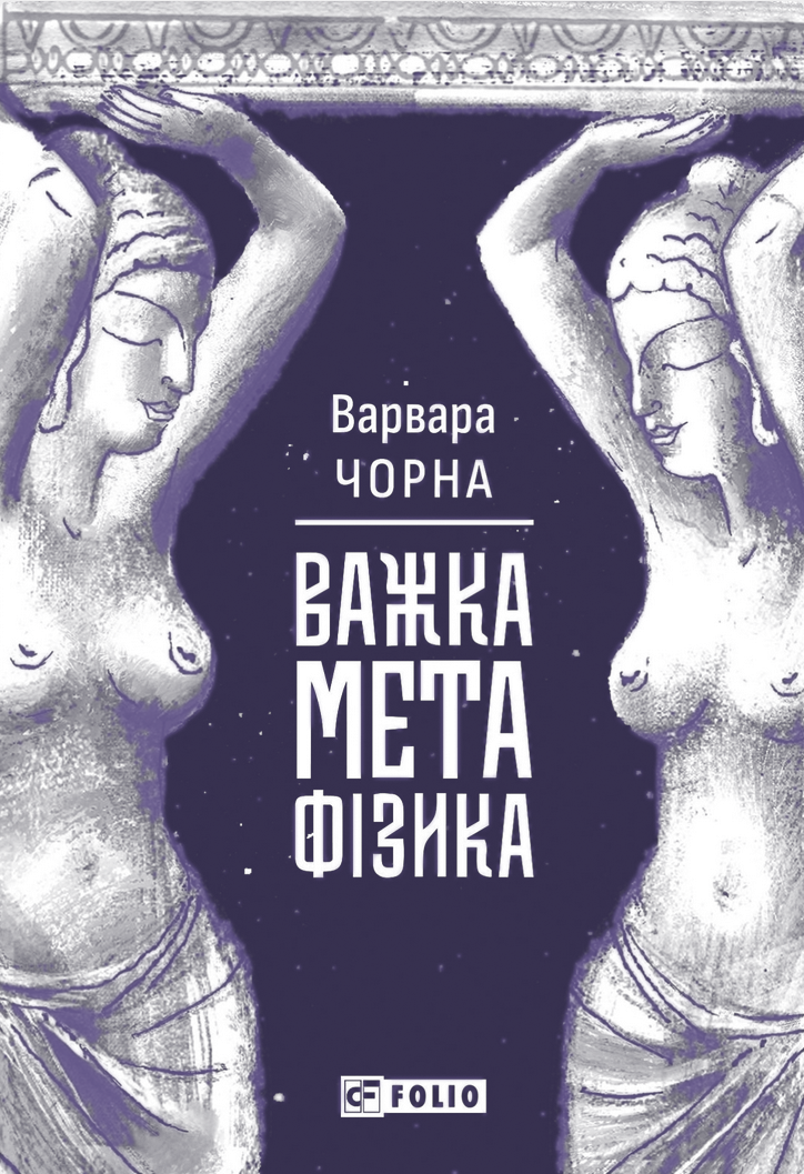 Обкладинка Важка метафізика