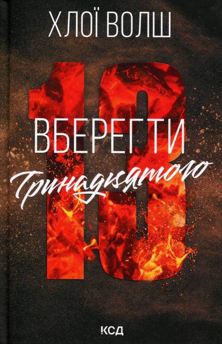 Вберегти Тринадцятого. Книга 2